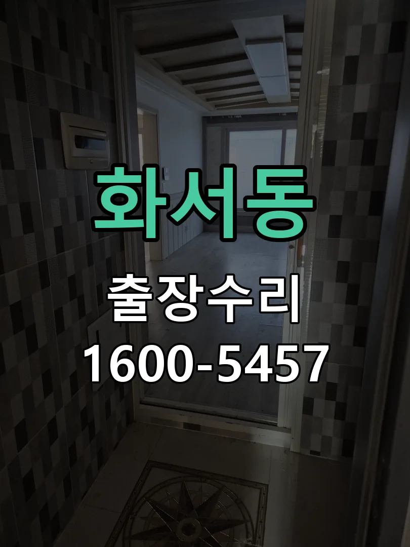 화서동 도어락 열쇠 출장 수리