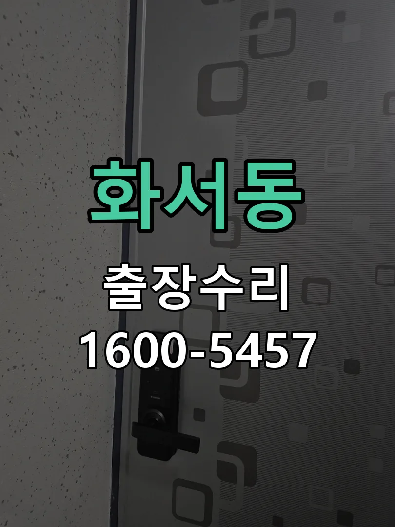 화서동 현장 도착 후 상태 확인