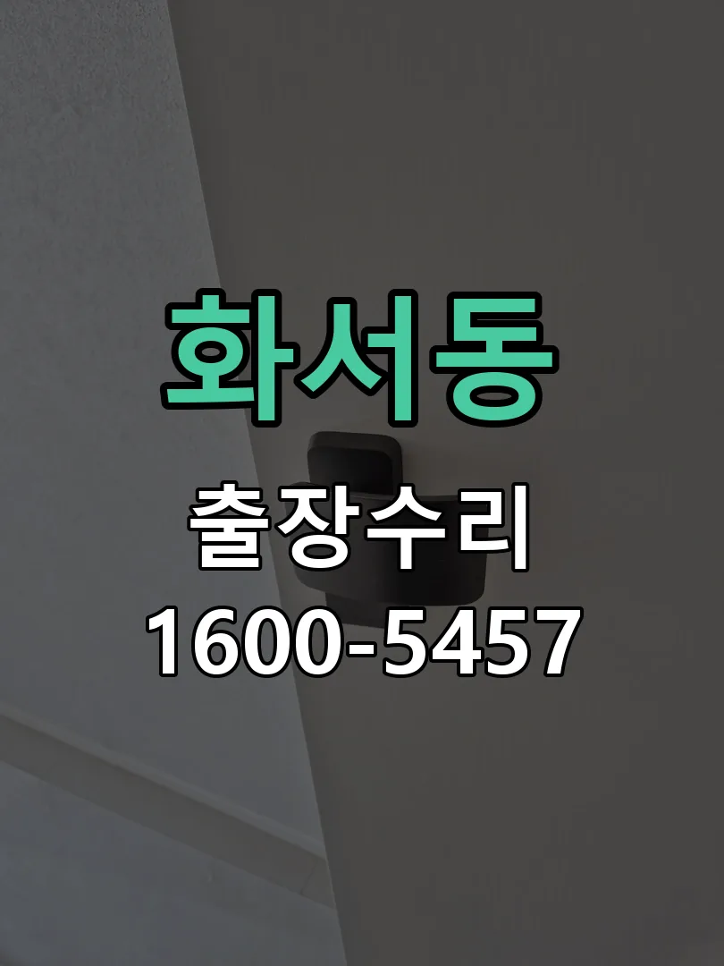 화서동 본체 분리 및 내부 점검