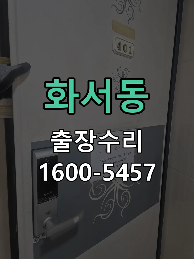 화서동 잠금장치 동작 확인
