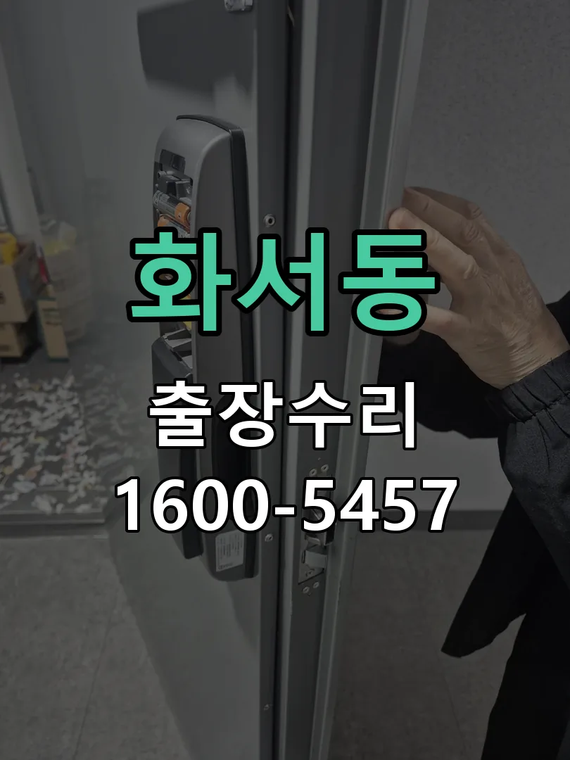 화서동 교체 작업 진행