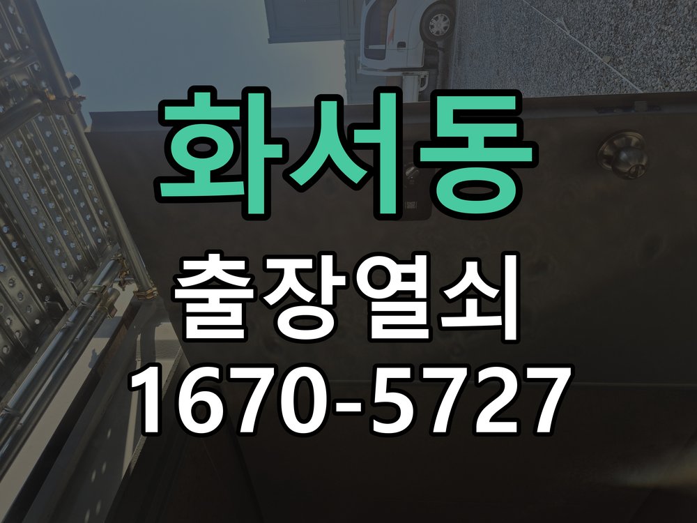 화서동 열쇠 부러짐 키 실린더 교체 열쇠 구멍 안에서 키가 꺾여 부러진 채 박혀 문이 안 열림 현장 출장