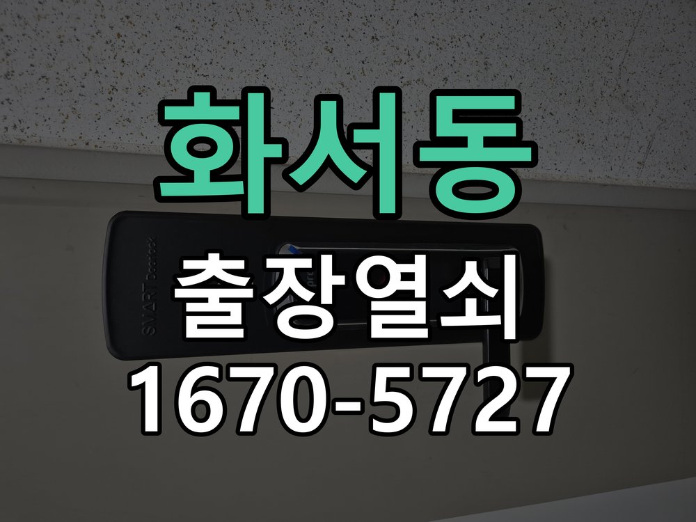 화서동 열쇠 부러짐 키 실린더 교체 정밀 핀 실린더 뭉치 및 열쇠 3개 세트 정밀 점검 및 교체