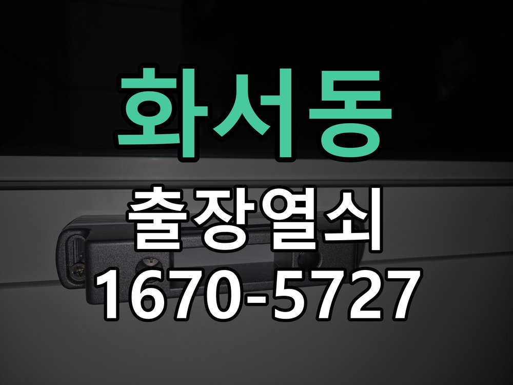 화서동 열쇠 부러짐 키 실린더 교체 작업 완료 후 정상 작동 확인