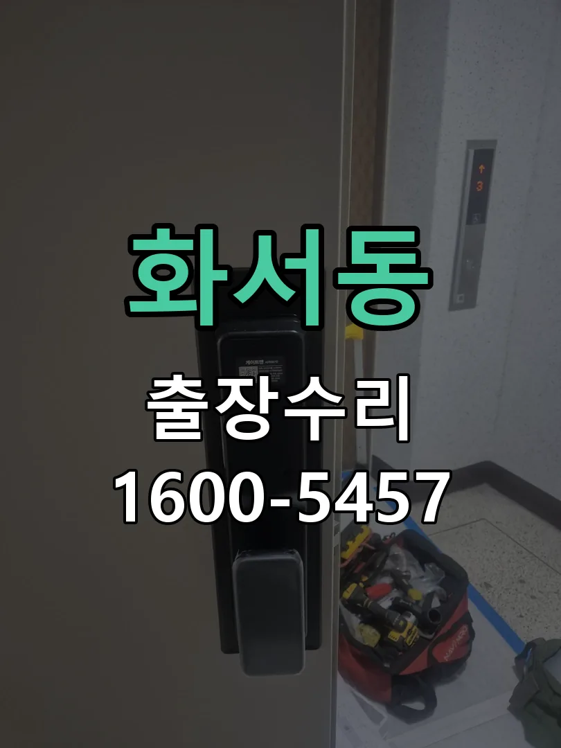 화서동 도어락 열쇠 출장 수리
