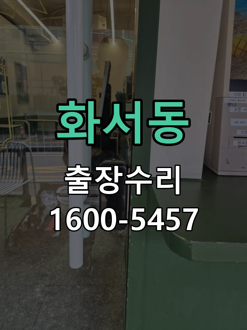 화서동 현장 도착 후 상태 확인