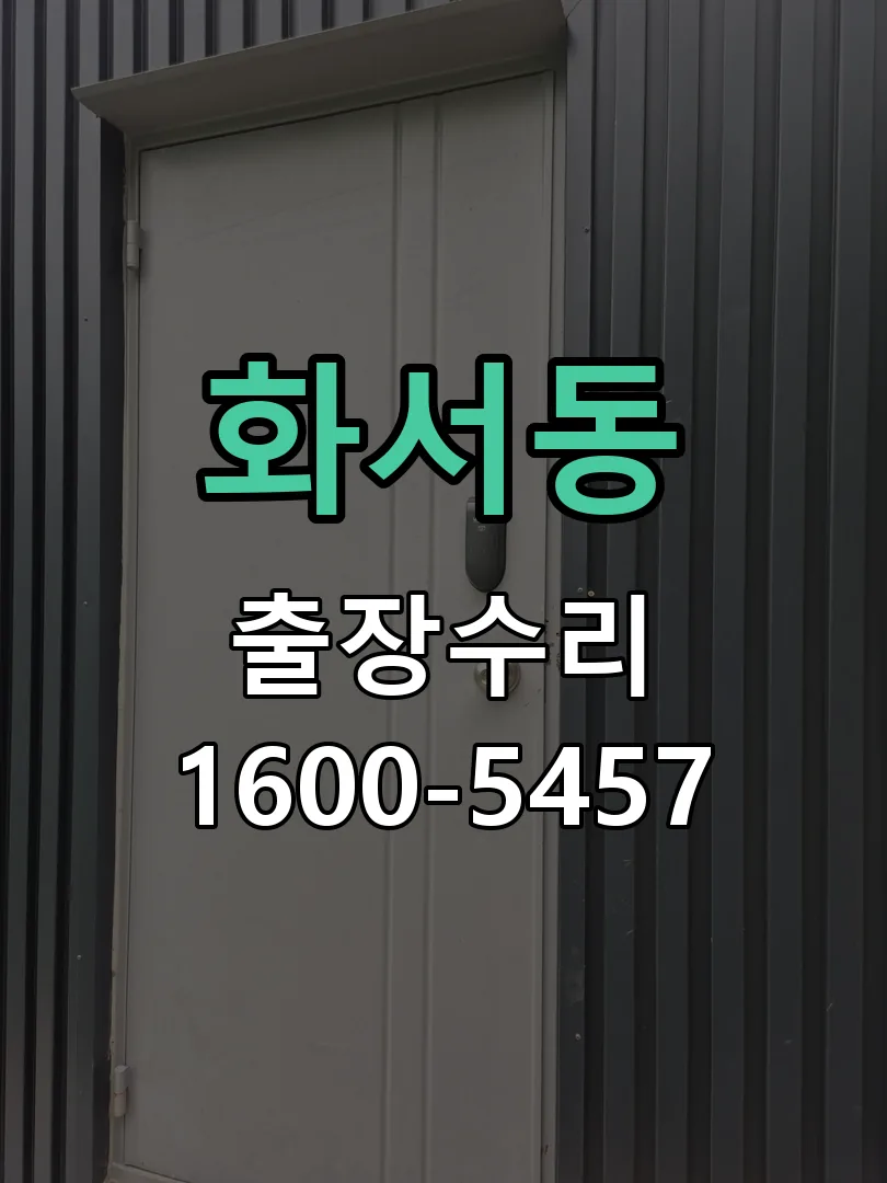 화서동 본체 분리 및 내부 점검