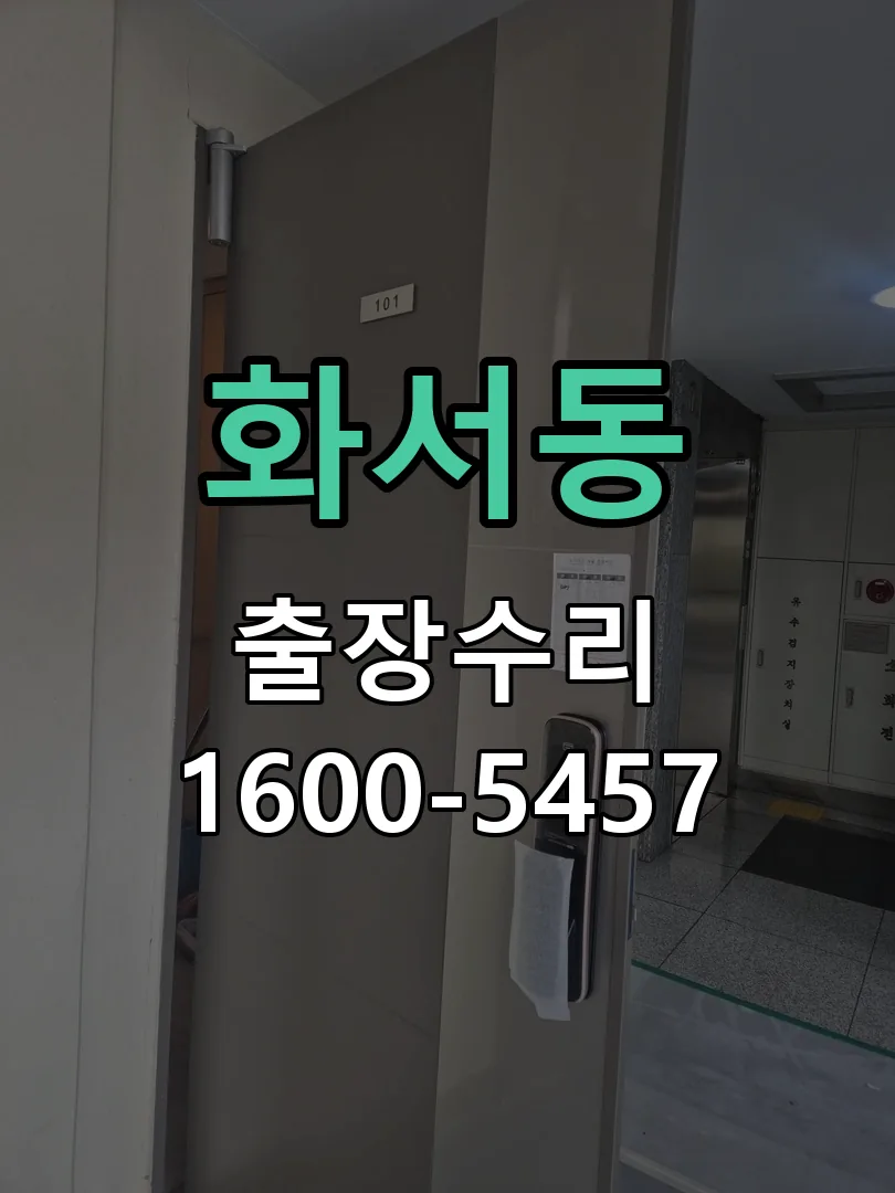 화서동 잠금장치 동작 확인