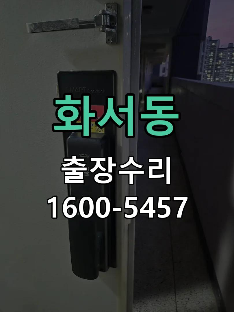 화서동 교체 작업 진행