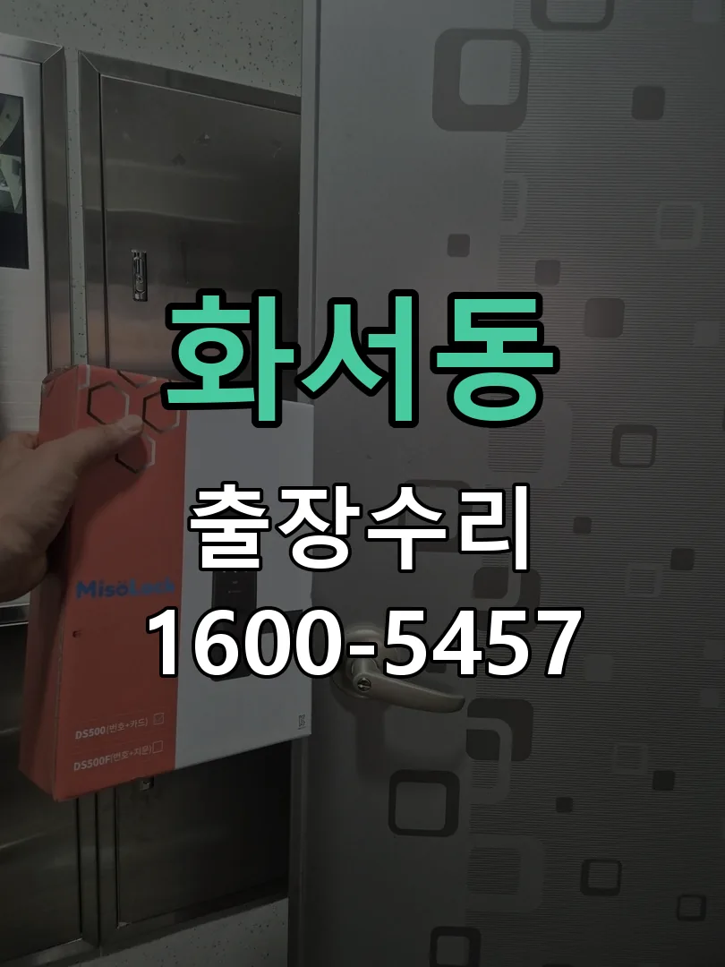 화서동 현장 도착 후 상태 확인