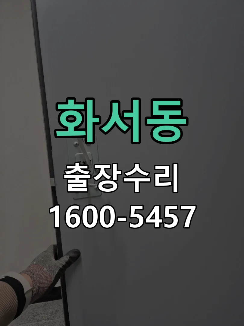 화서동 잠금장치 동작 확인