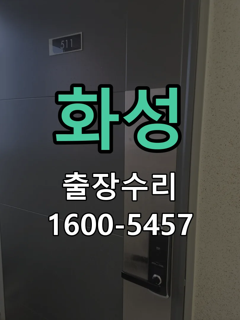 화성 도어락 열쇠 출장 수리