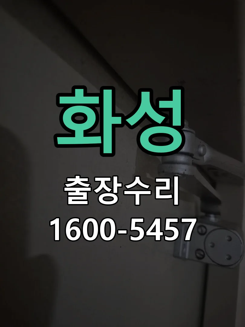 화성 잠금장치 동작 확인