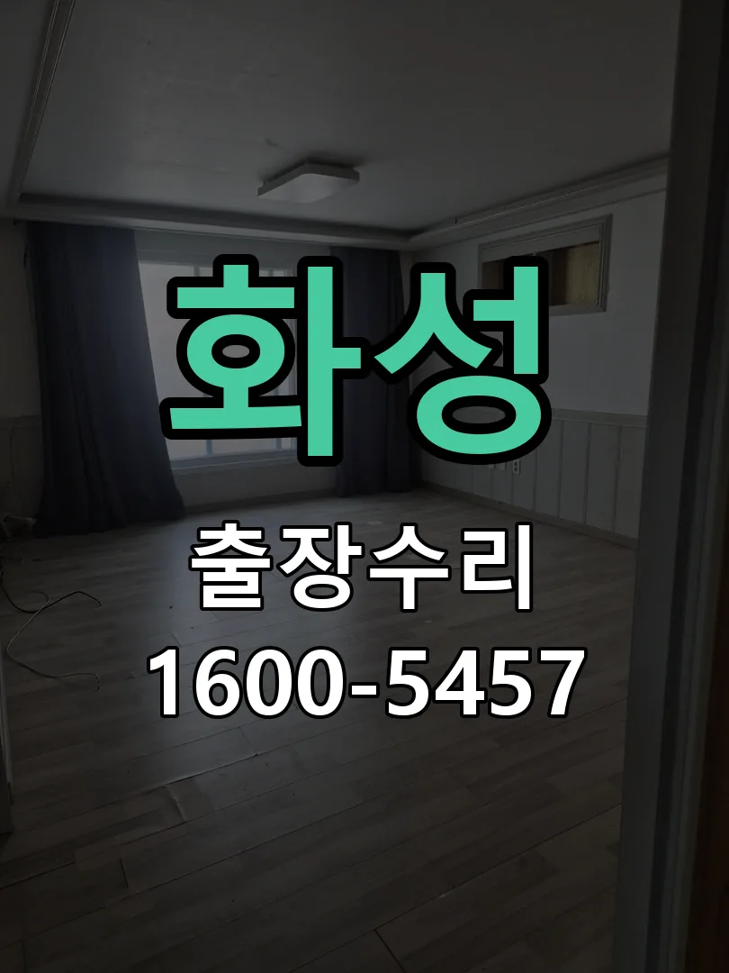 화성 현장 도착 후 상태 확인