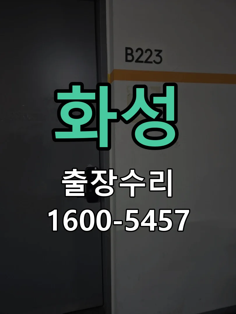 화성 문틀 정렬 확인