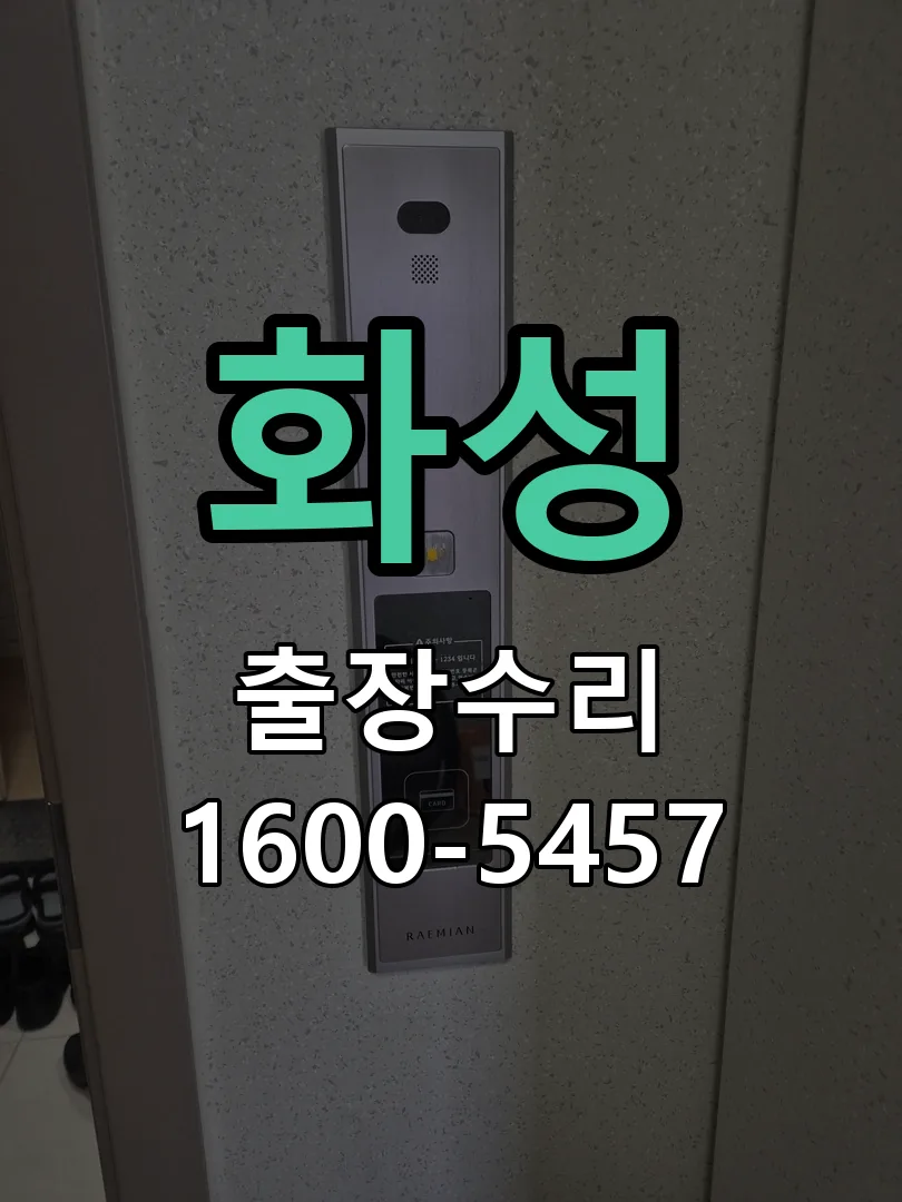 화성 도어락 열쇠 출장 수리