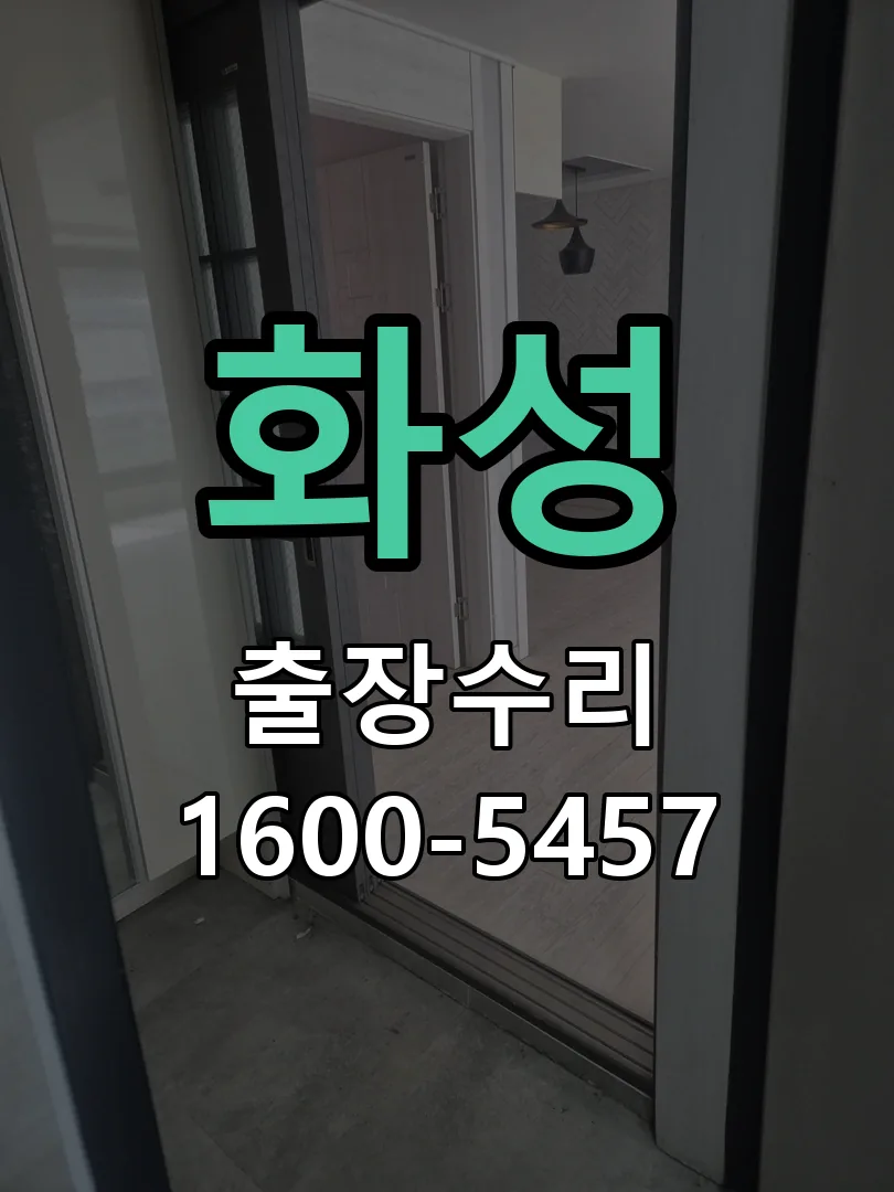 화성 현장 도착 후 상태 확인
