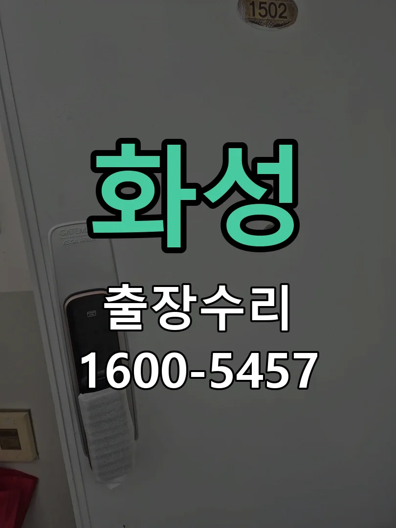 화성 잠금장치 동작 확인