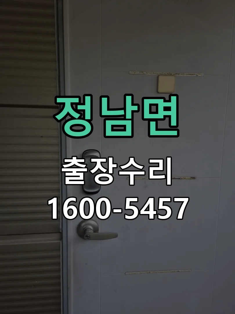 정남면 현장 도착 후 상태 확인