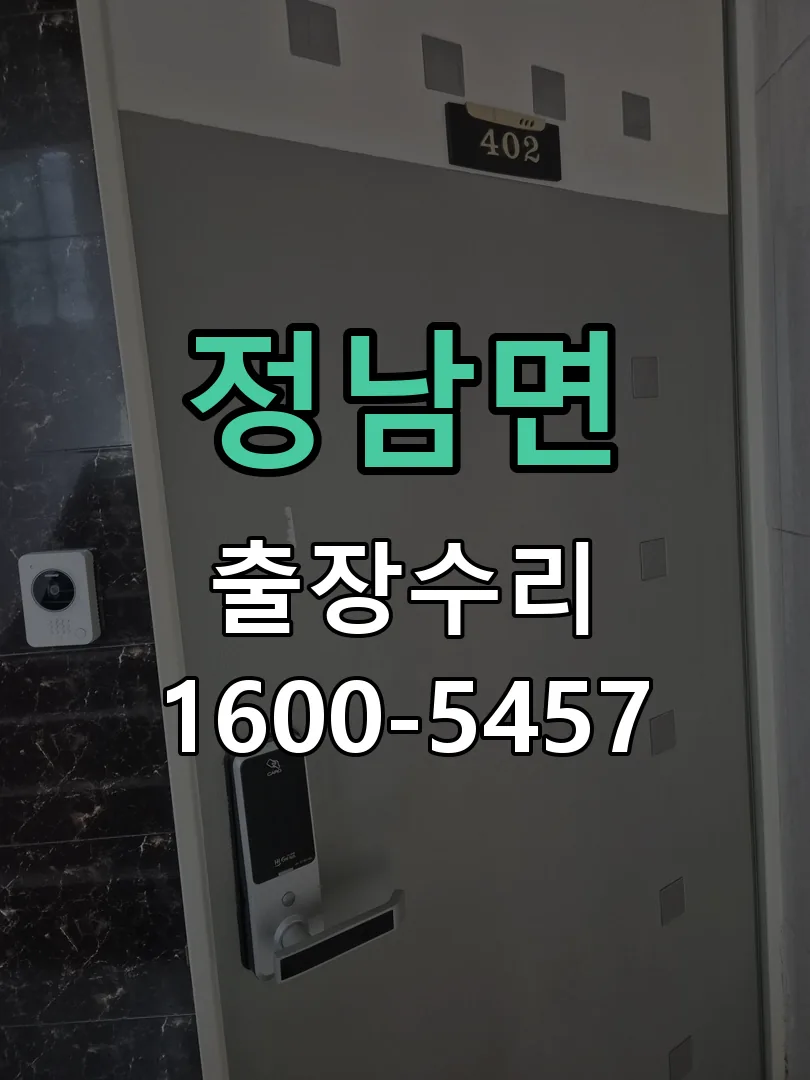 정남면 교체 작업 진행