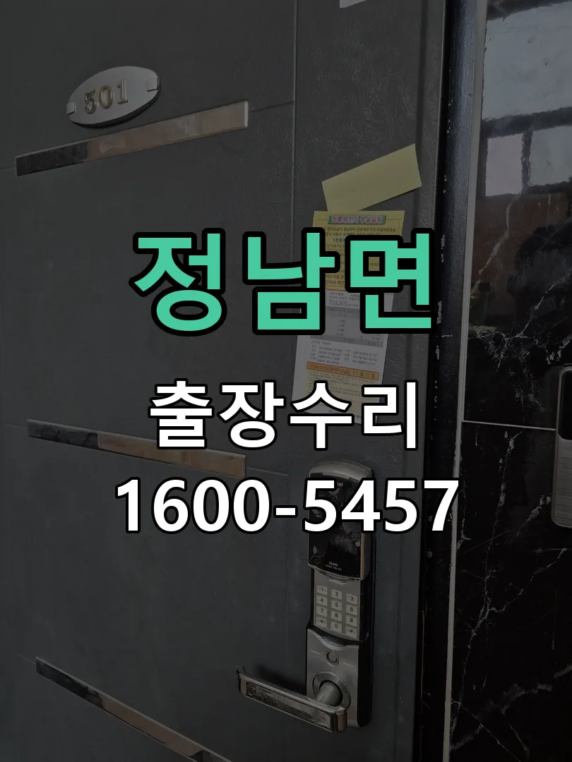 정남면 도어락 열쇠 출장 수리