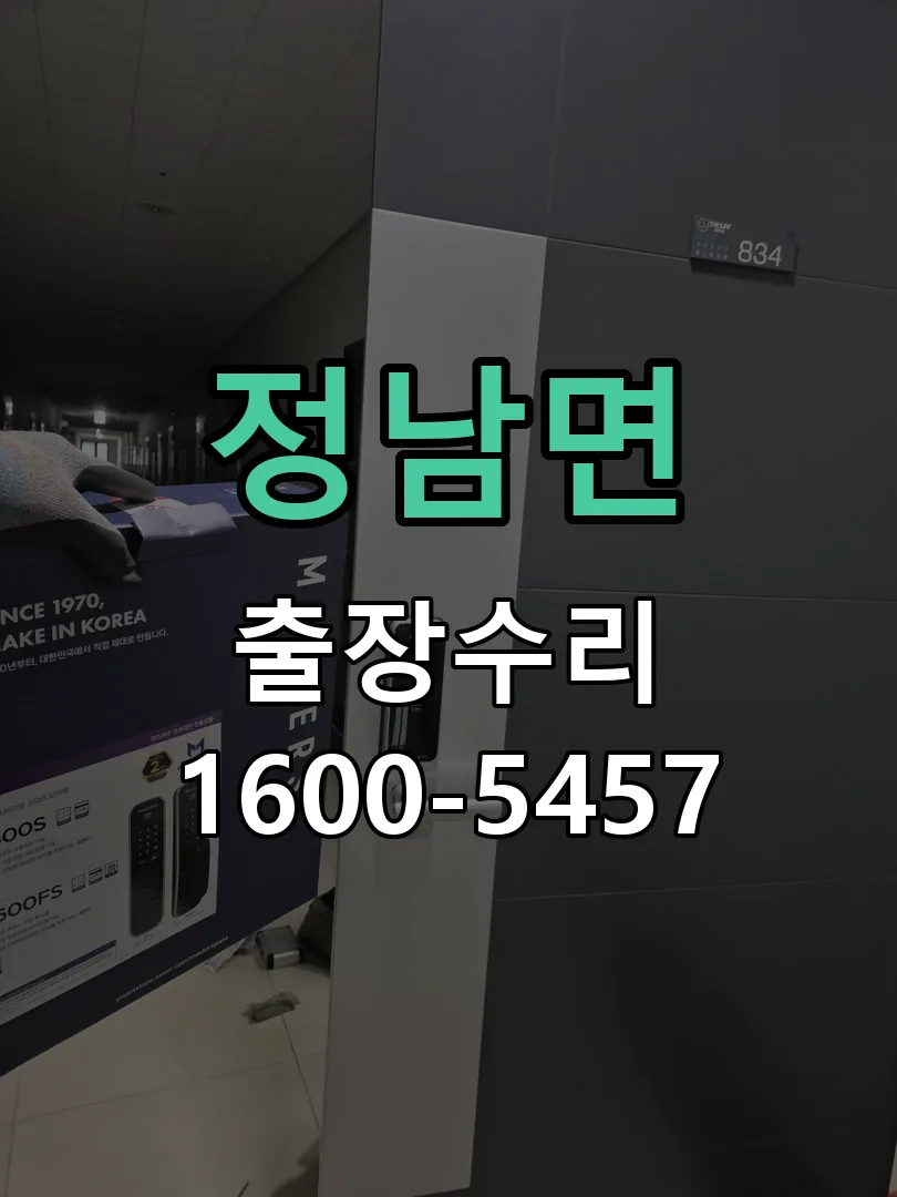 정남면 잠금장치 동작 확인