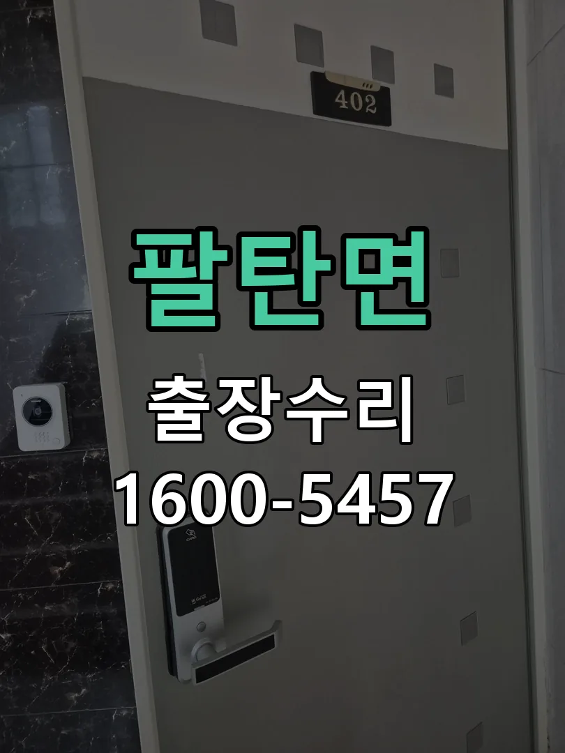 팔탄면 도어락 열쇠 출장 수리