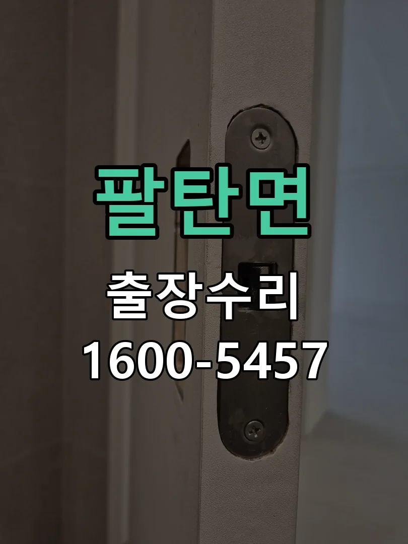 팔탄면 현장 도착 후 상태 확인