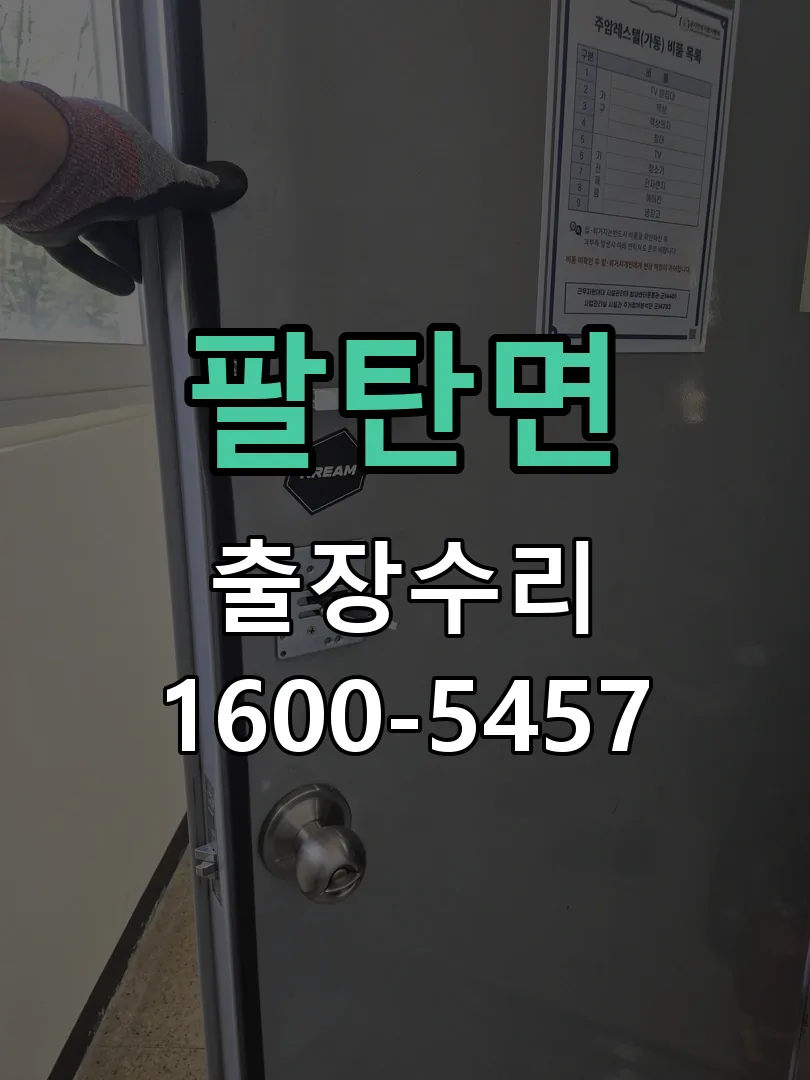 팔탄면 잠금장치 동작 확인