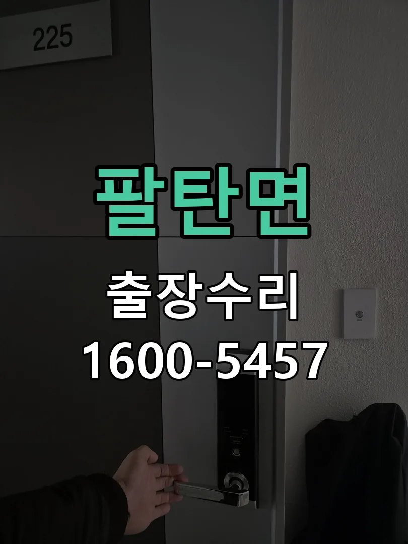 팔탄면 교체 작업 진행