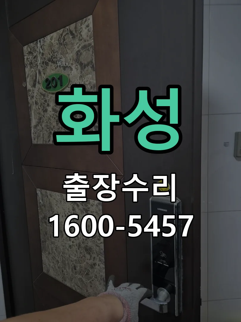 화성 도어락 열쇠 출장 수리
