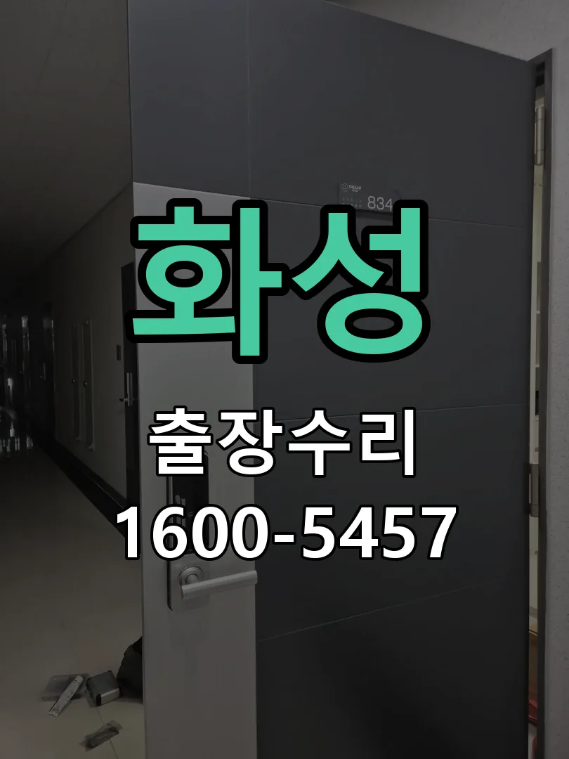 화성 현장 도착 후 상태 확인