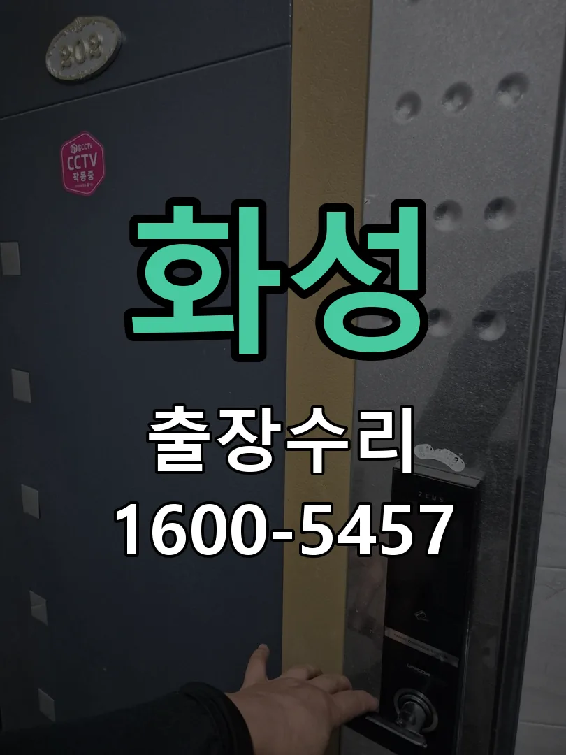 화성 도어락 열쇠 출장 수리