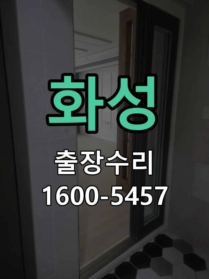 화성 현장 도착 후 상태 확인