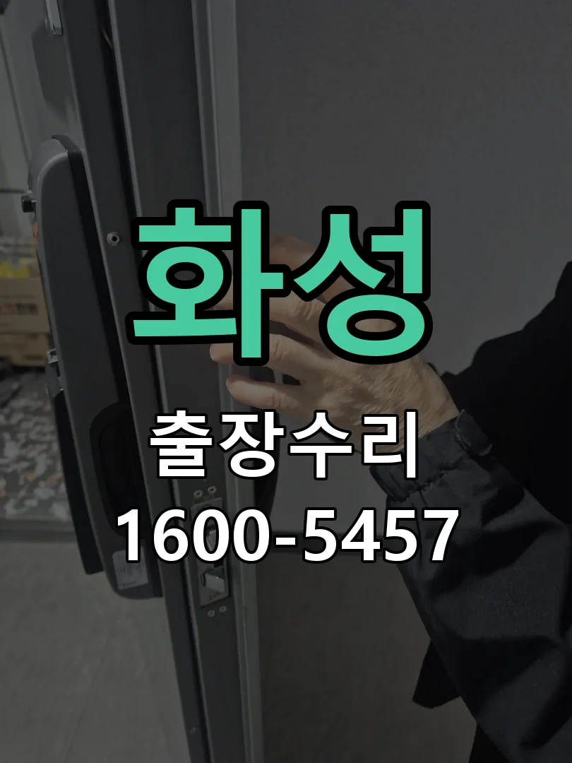 화성 현장 도착 후 상태 확인