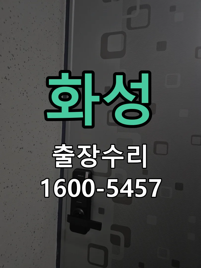 화성 배선·접점 정리