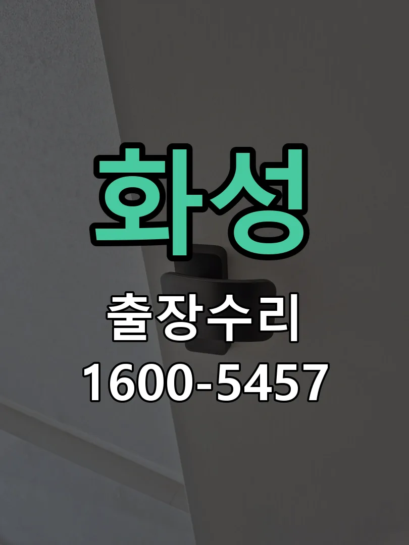 화성 문틀 정렬 확인