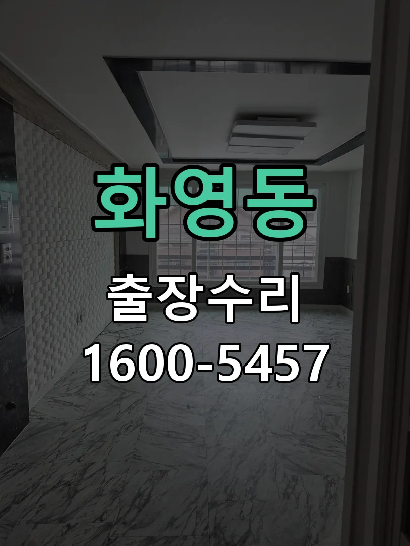 화영동 도어락 열쇠 출장 수리