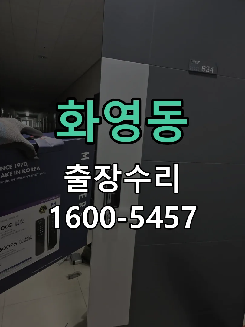 화영동 현장 도착 후 상태 확인