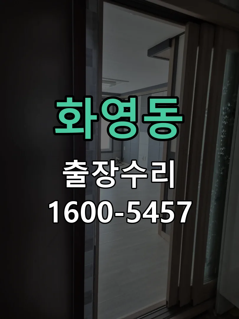 화영동 잠금장치 동작 확인