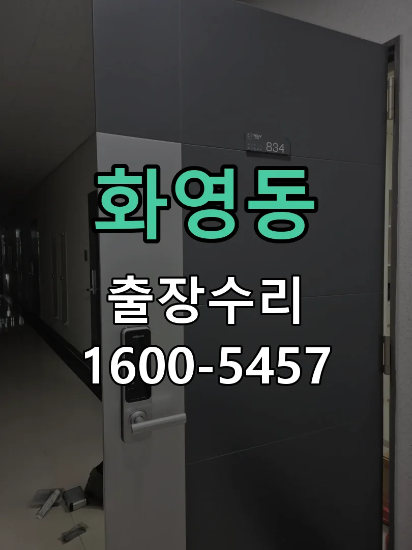 화영동 배선·접점 정리