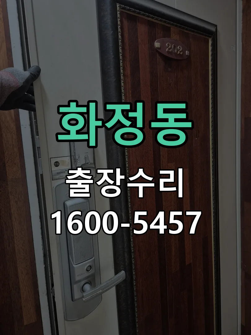 화정동 도어락 열쇠 출장 수리