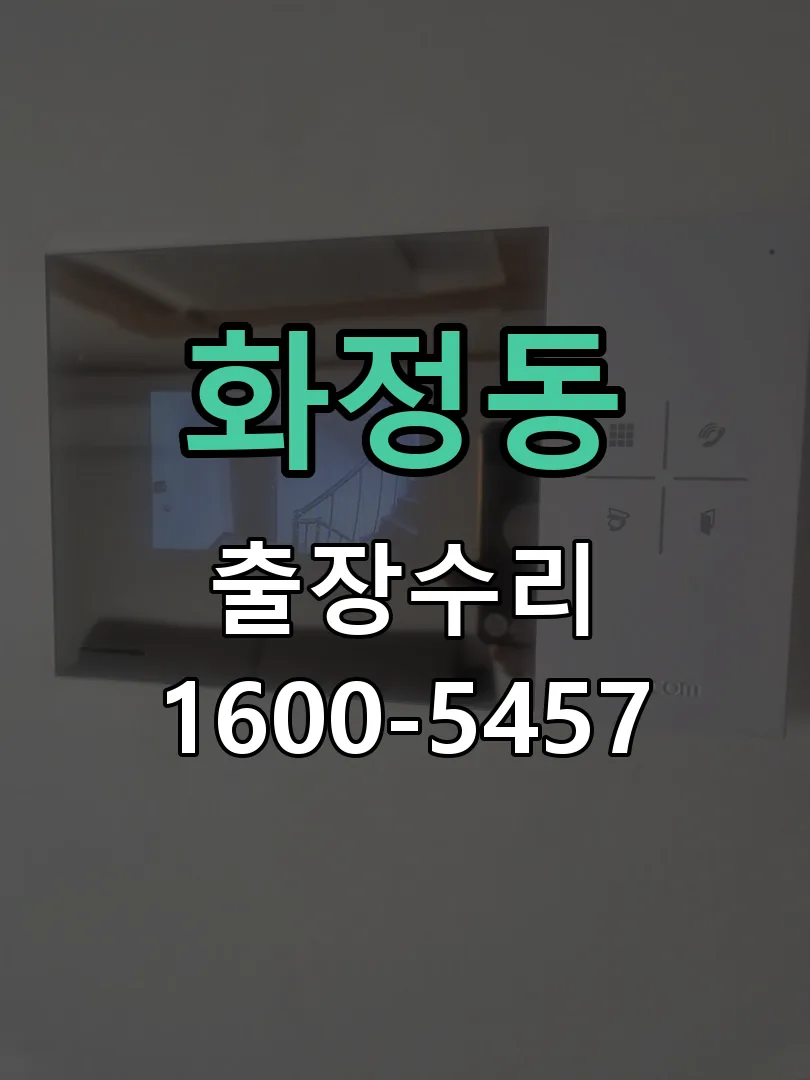 화정동 현장 도착 후 상태 확인