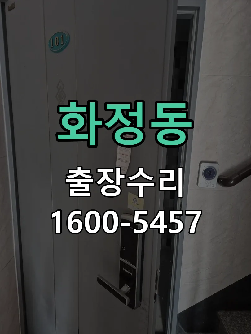 화정동 본체 분리 및 내부 점검