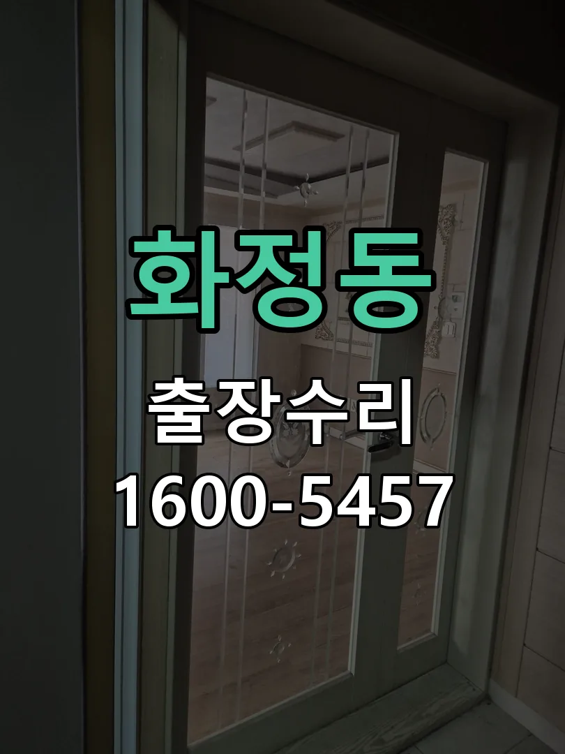 화정동 잠금장치 동작 확인