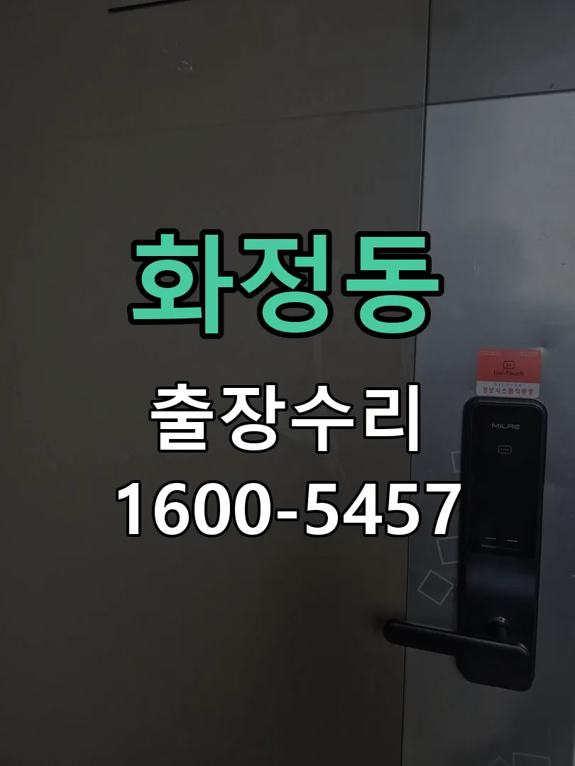 화정동 작업 완료 후 정상 작동 확인