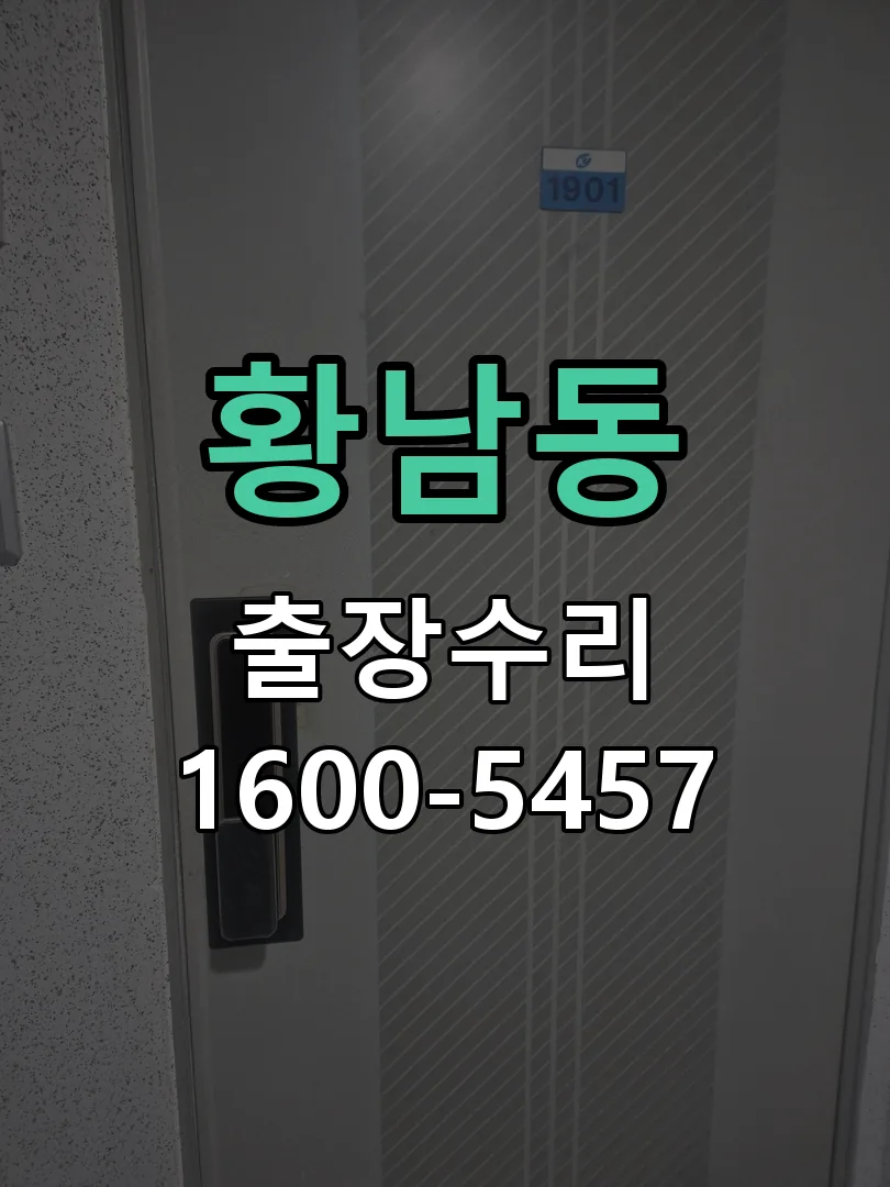 황남동 도어락 열쇠 출장 수리
