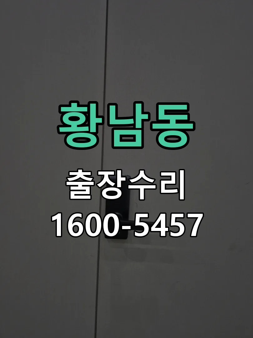황남동 현장 도착 후 상태 확인
