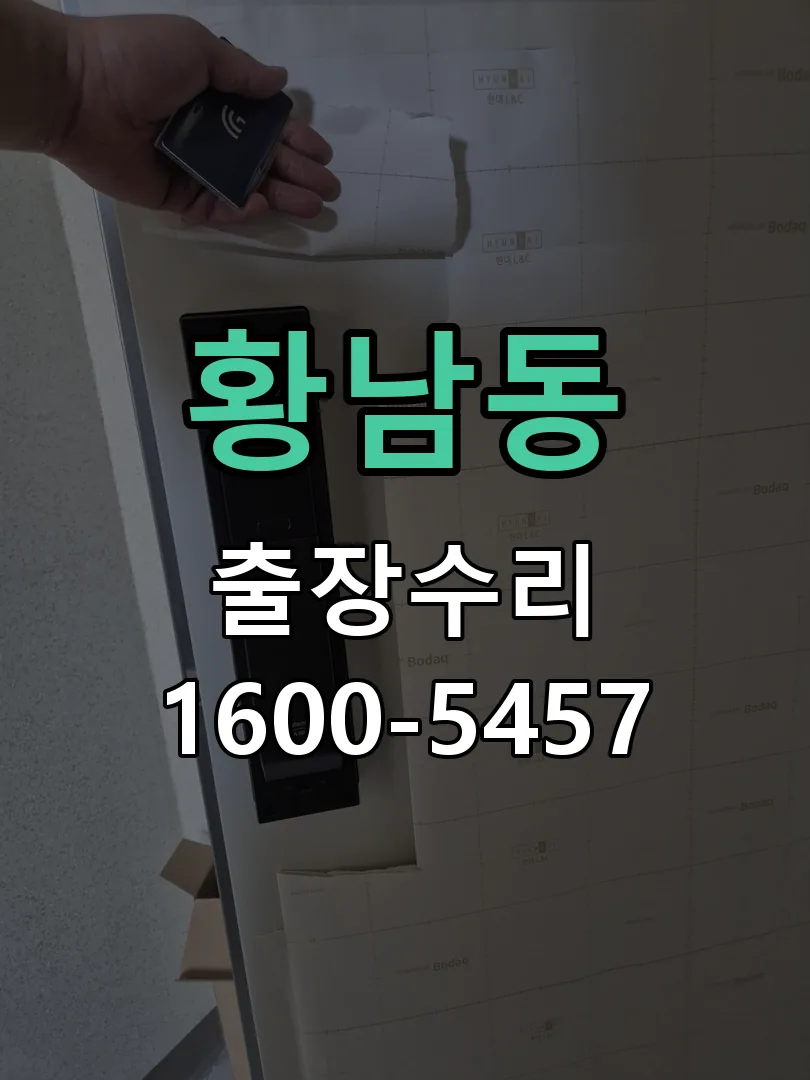 황남동 잠금장치 동작 확인