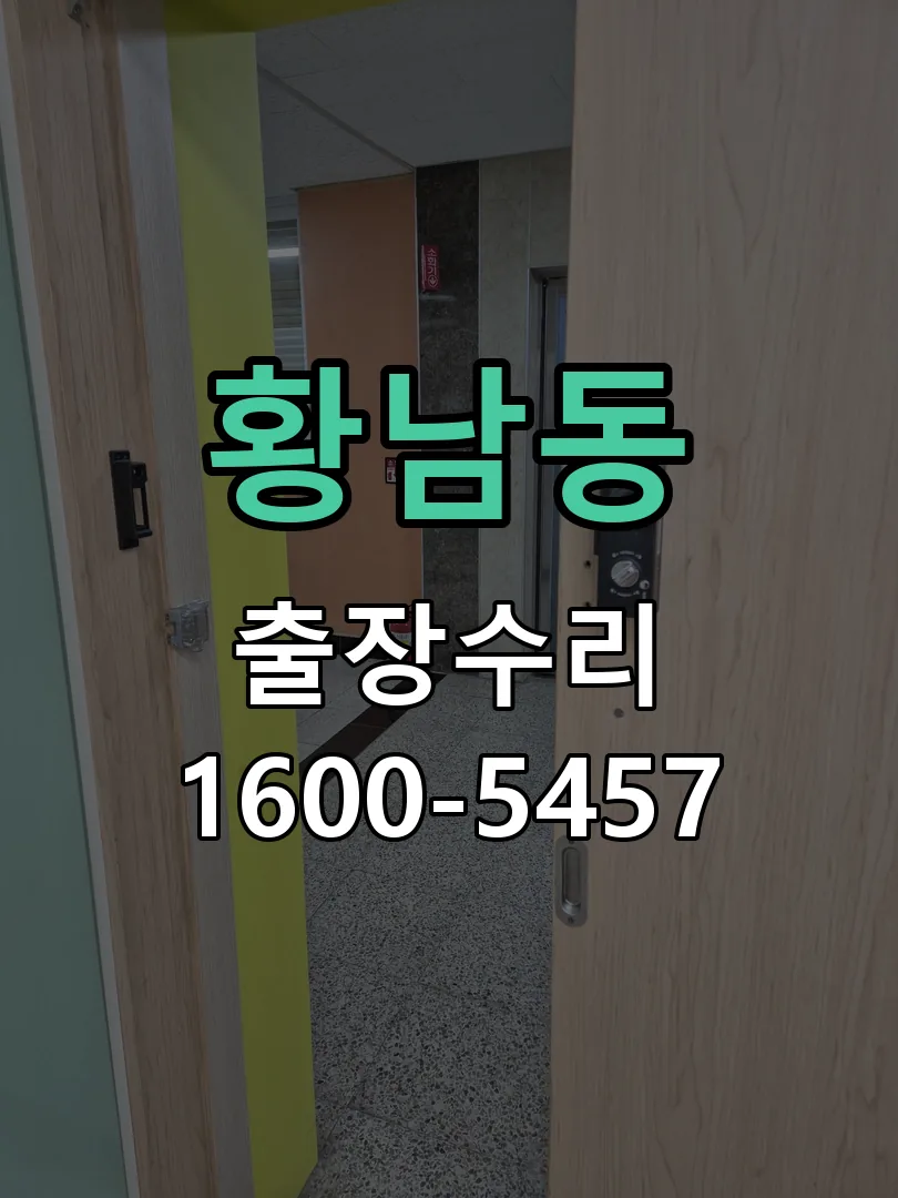 황남동 교체 작업 진행
